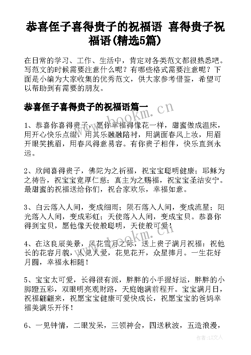 恭喜侄子喜得贵子的祝福语 喜得贵子祝福语(精选5篇)