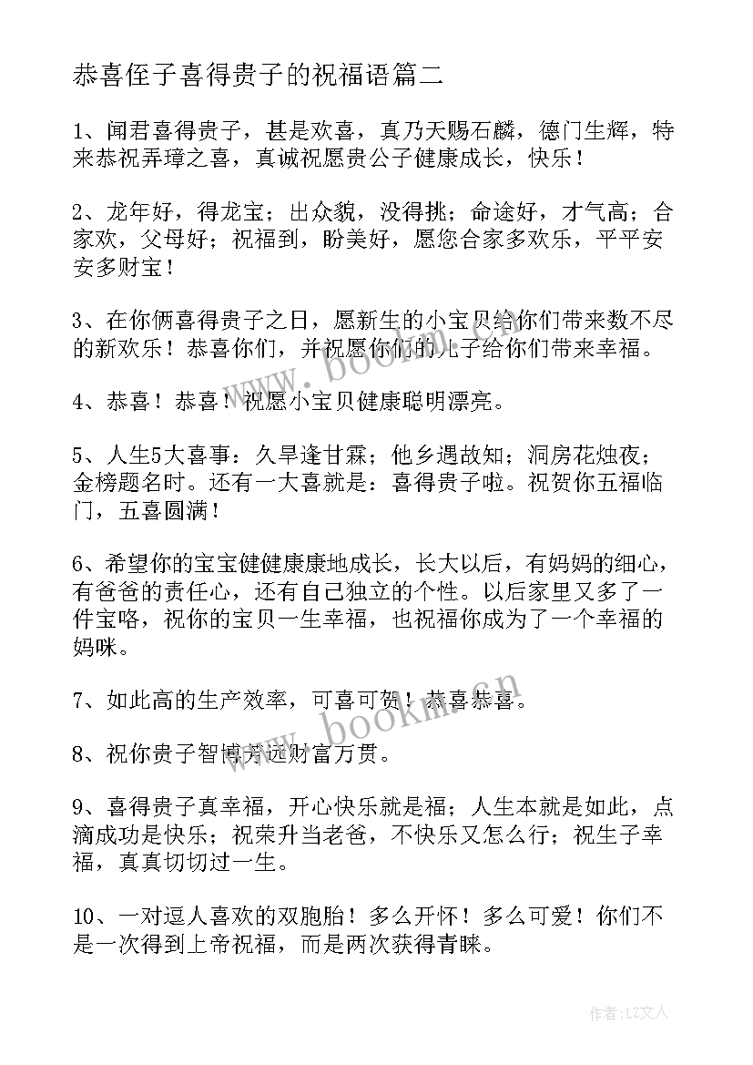 恭喜侄子喜得贵子的祝福语 喜得贵子祝福语(精选5篇)