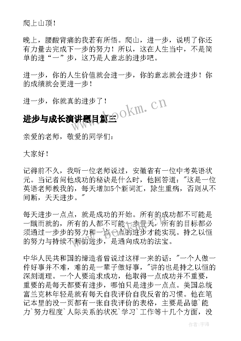 进步与成长演讲题目 我成长我进步演讲稿(模板5篇)