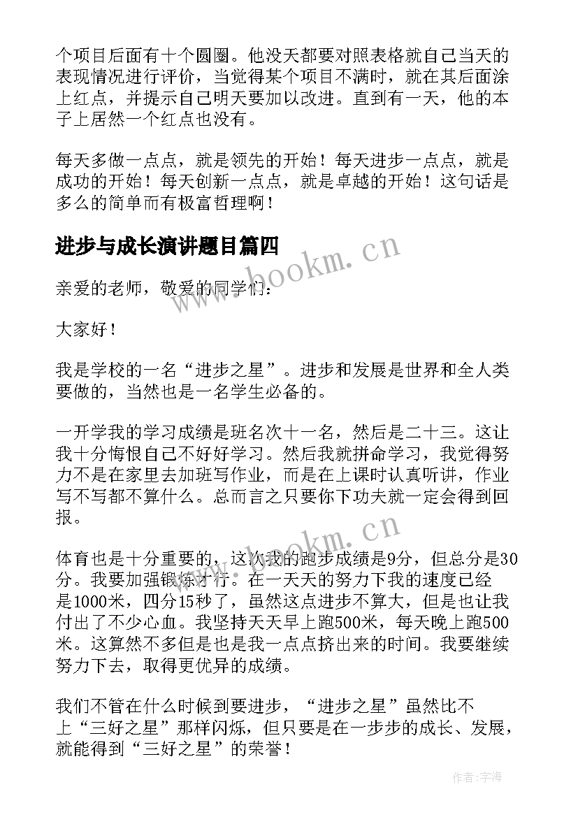 进步与成长演讲题目 我成长我进步演讲稿(模板5篇)