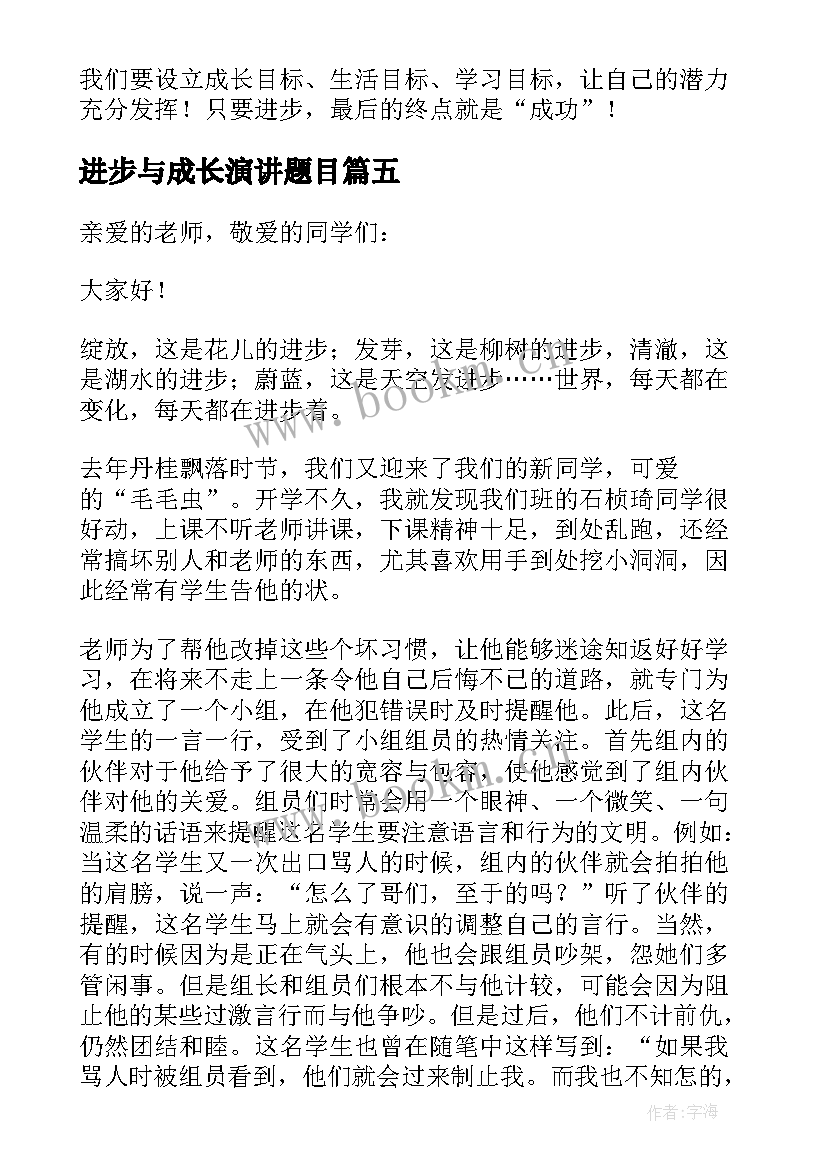 进步与成长演讲题目 我成长我进步演讲稿(模板5篇)