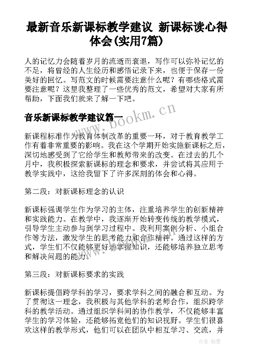 最新音乐新课标教学建议 新课标读心得体会(实用7篇)