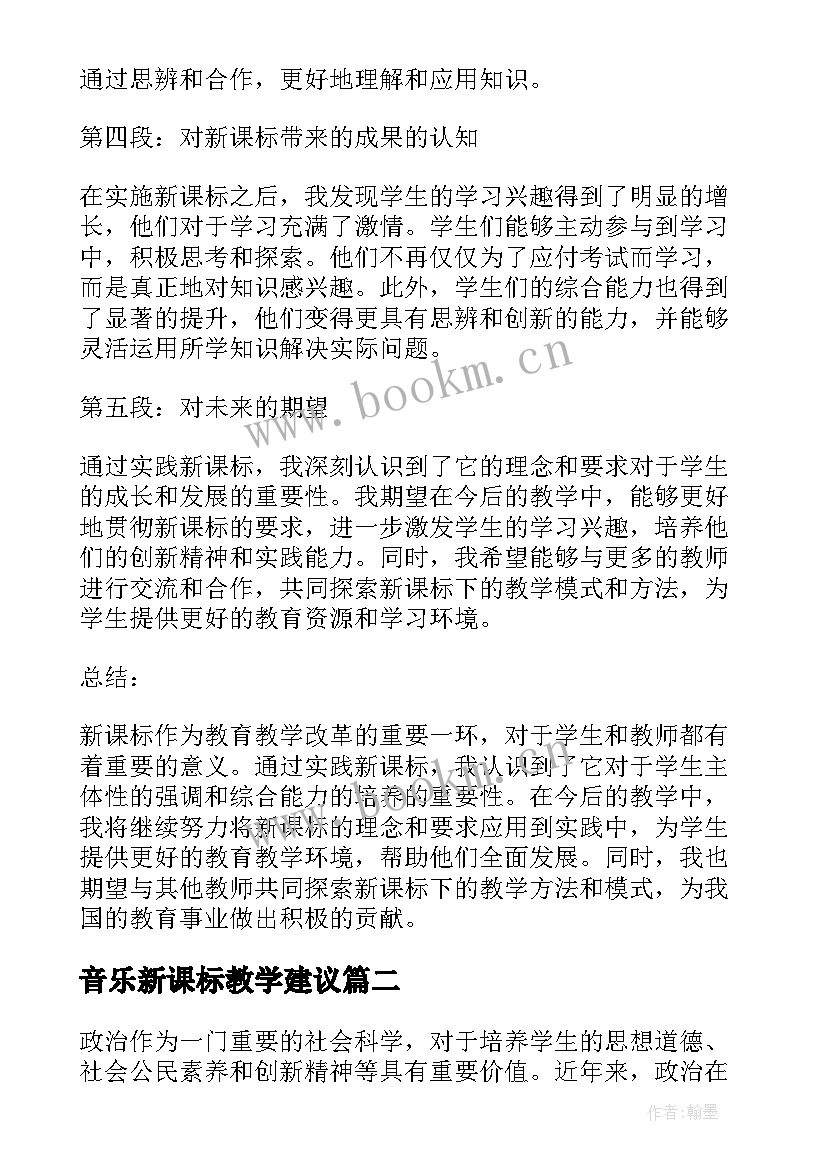 最新音乐新课标教学建议 新课标读心得体会(实用7篇)