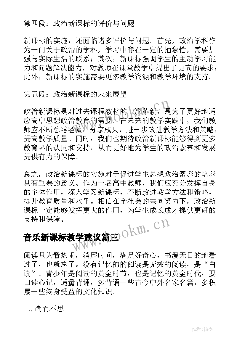 最新音乐新课标教学建议 新课标读心得体会(实用7篇)