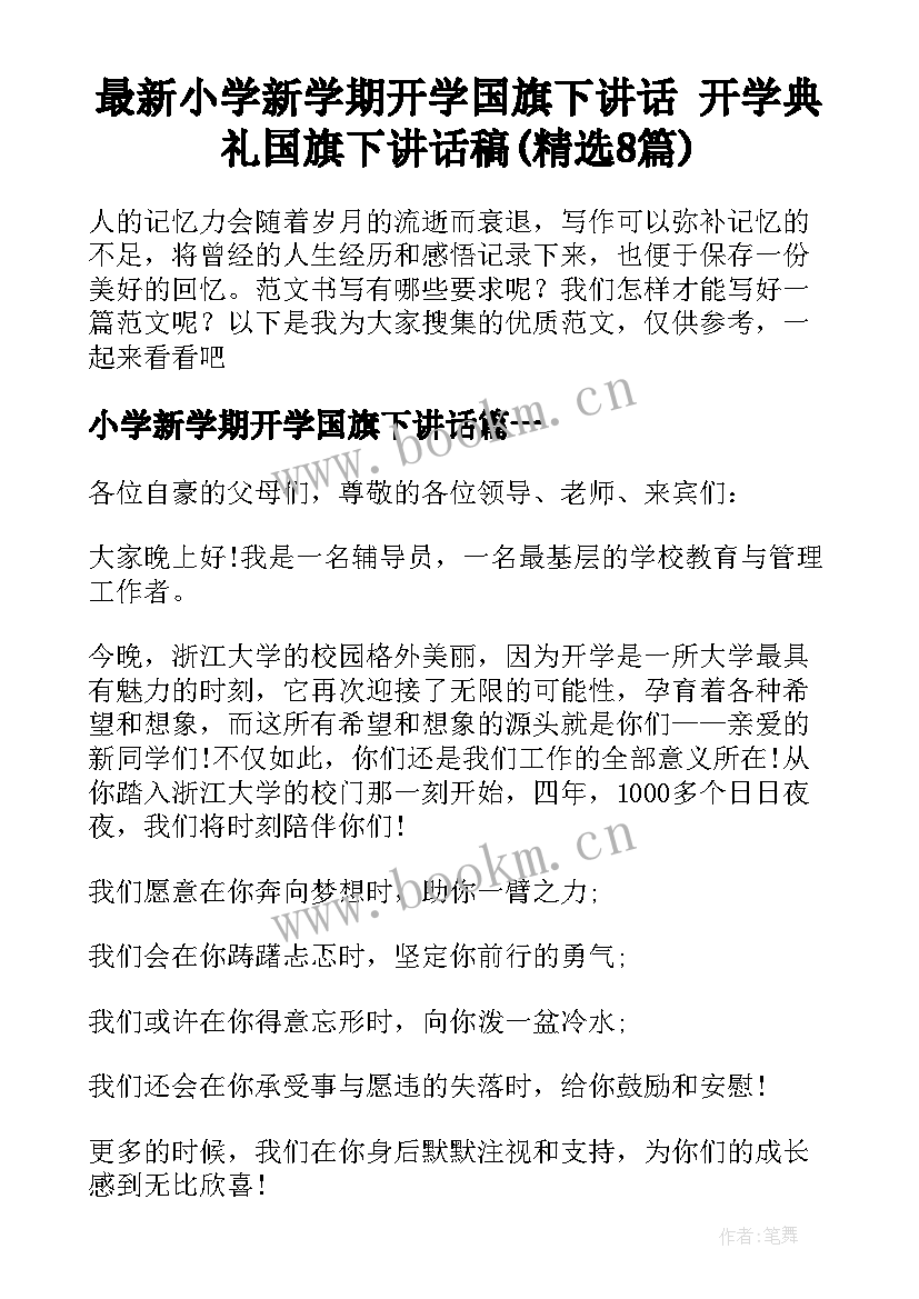 最新小学新学期开学国旗下讲话 开学典礼国旗下讲话稿(精选8篇)