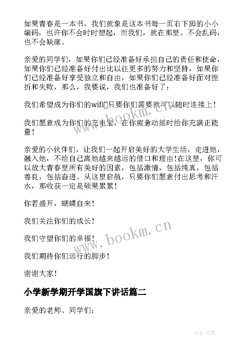 最新小学新学期开学国旗下讲话 开学典礼国旗下讲话稿(精选8篇)