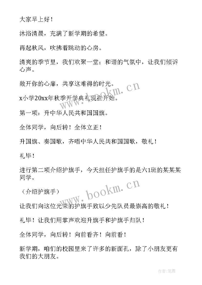 最新小学新学期开学国旗下讲话 开学典礼国旗下讲话稿(精选8篇)