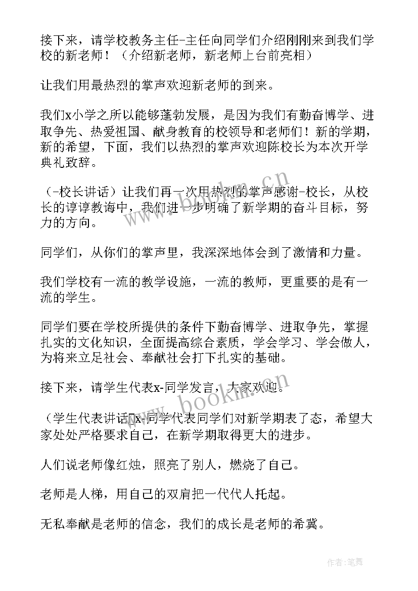 最新小学新学期开学国旗下讲话 开学典礼国旗下讲话稿(精选8篇)