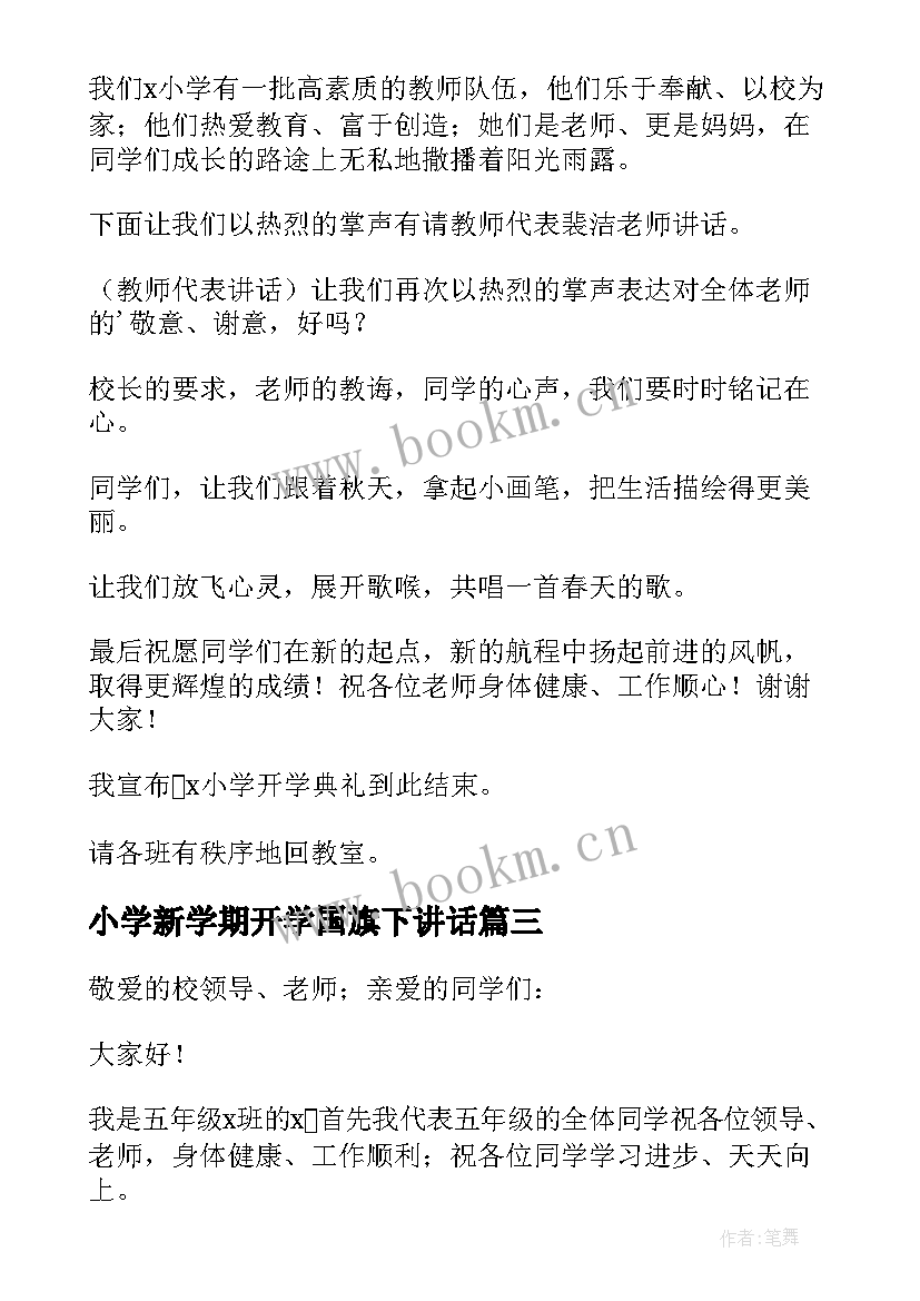 最新小学新学期开学国旗下讲话 开学典礼国旗下讲话稿(精选8篇)