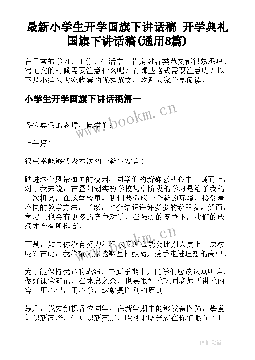 最新小学生开学国旗下讲话稿 开学典礼国旗下讲话稿(通用8篇)