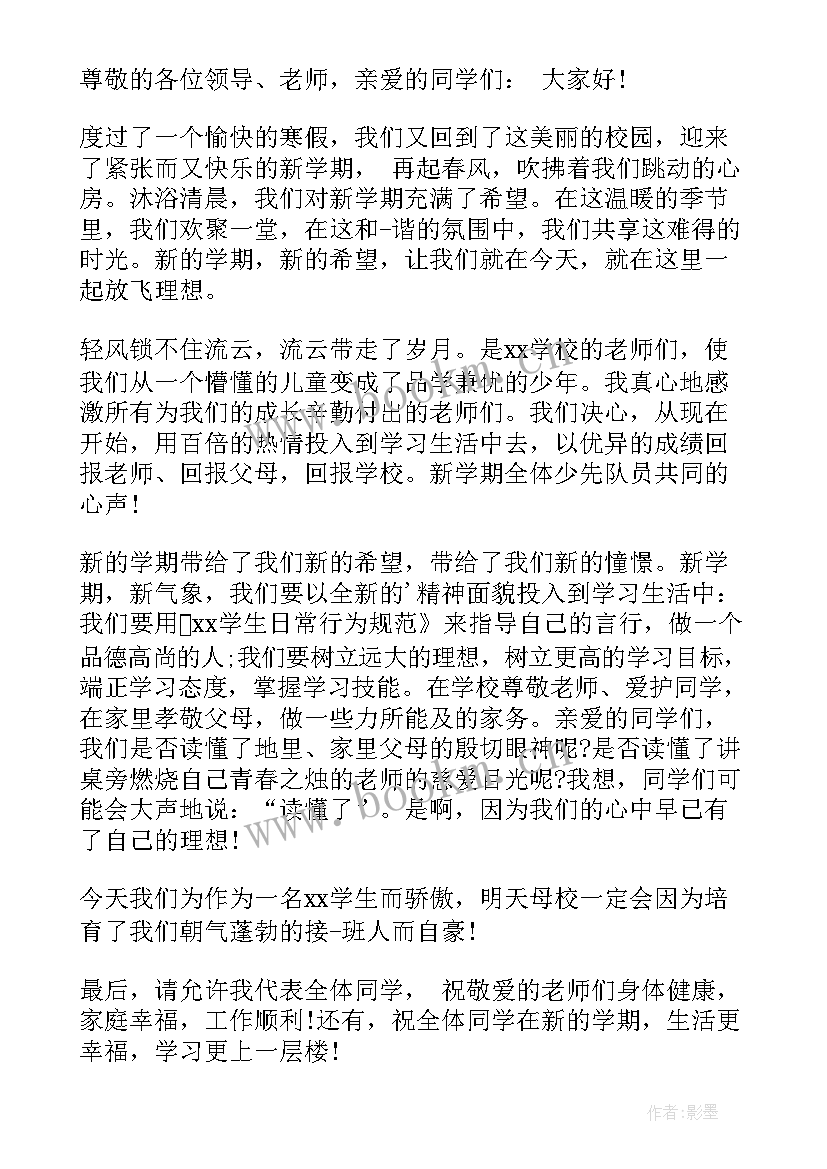 最新小学生开学国旗下讲话稿 开学典礼国旗下讲话稿(通用8篇)