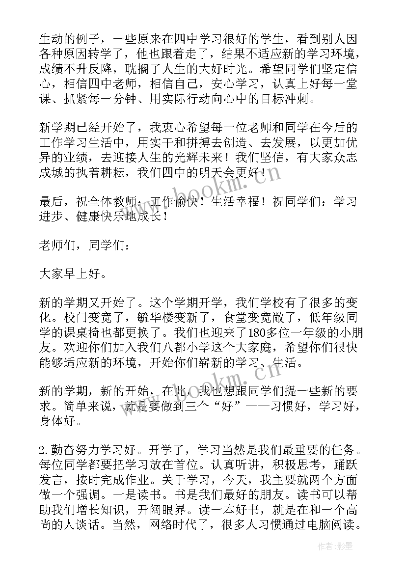 最新小学生开学国旗下讲话稿 开学典礼国旗下讲话稿(通用8篇)