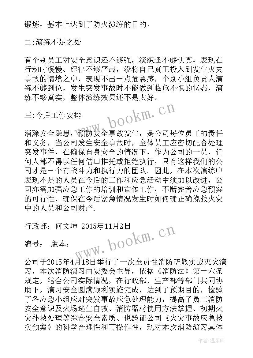 2023年企业消防演练点评总结 企业地震消防演练总结(优质5篇)