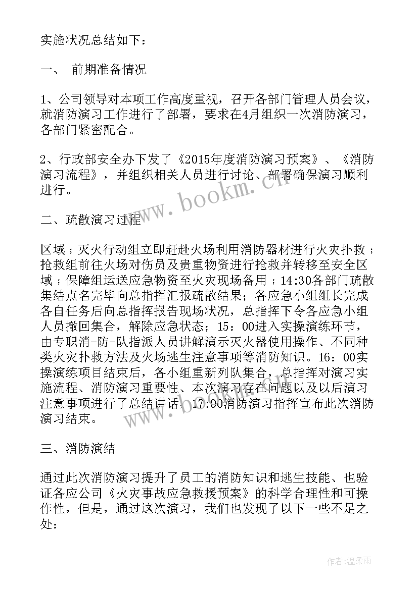 2023年企业消防演练点评总结 企业地震消防演练总结(优质5篇)