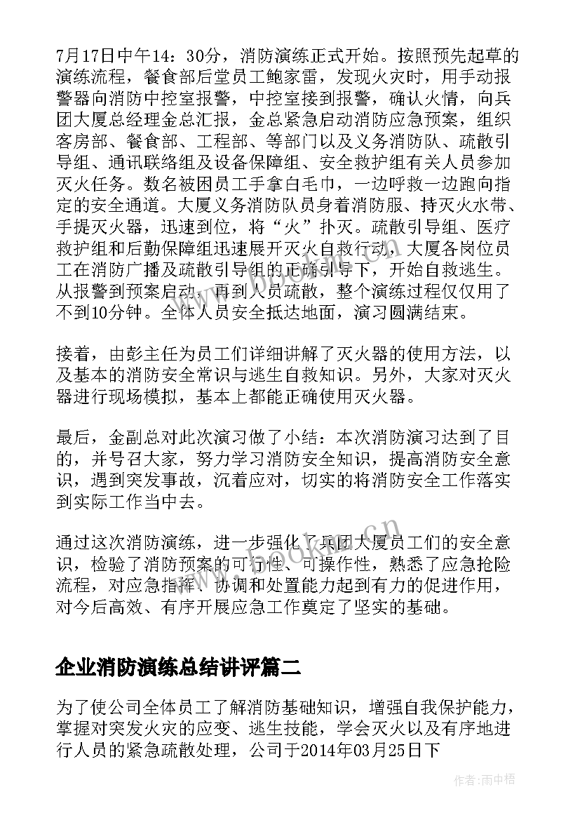 企业消防演练总结讲评 企业消防安全演练总结(大全5篇)