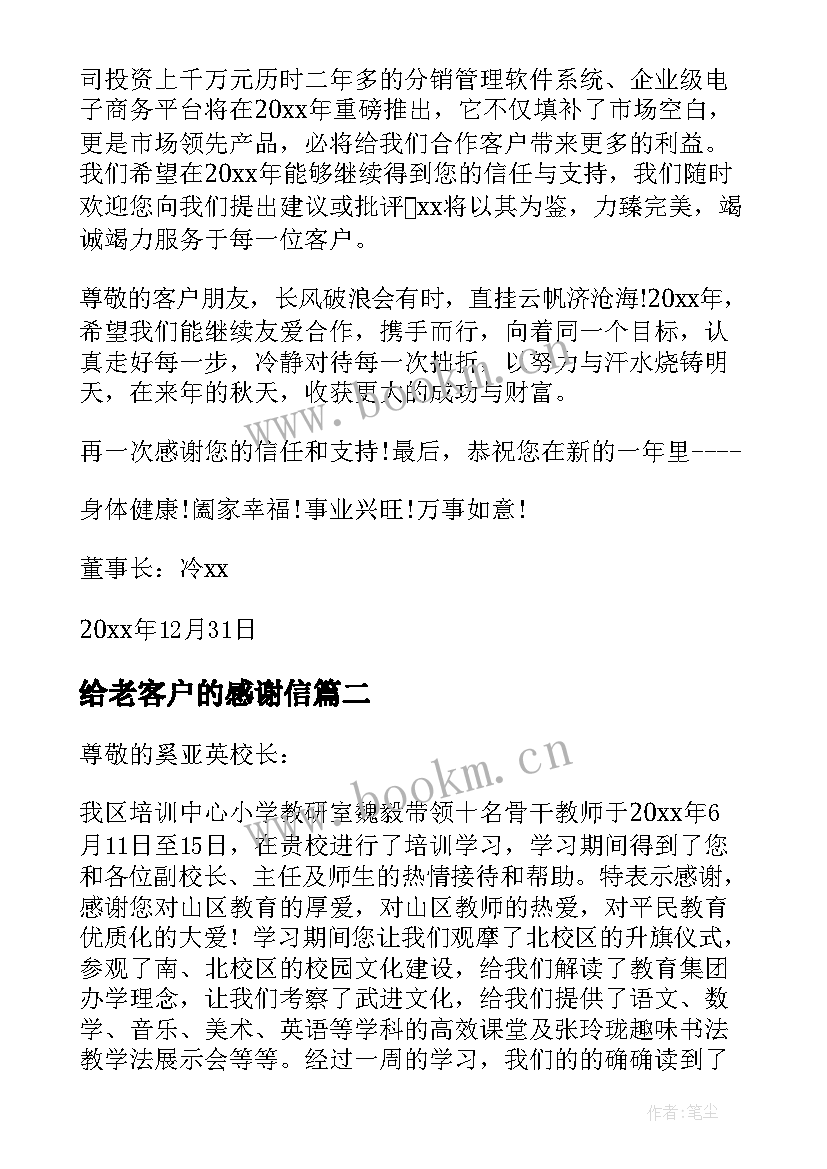 最新给老客户的感谢信(模板10篇)