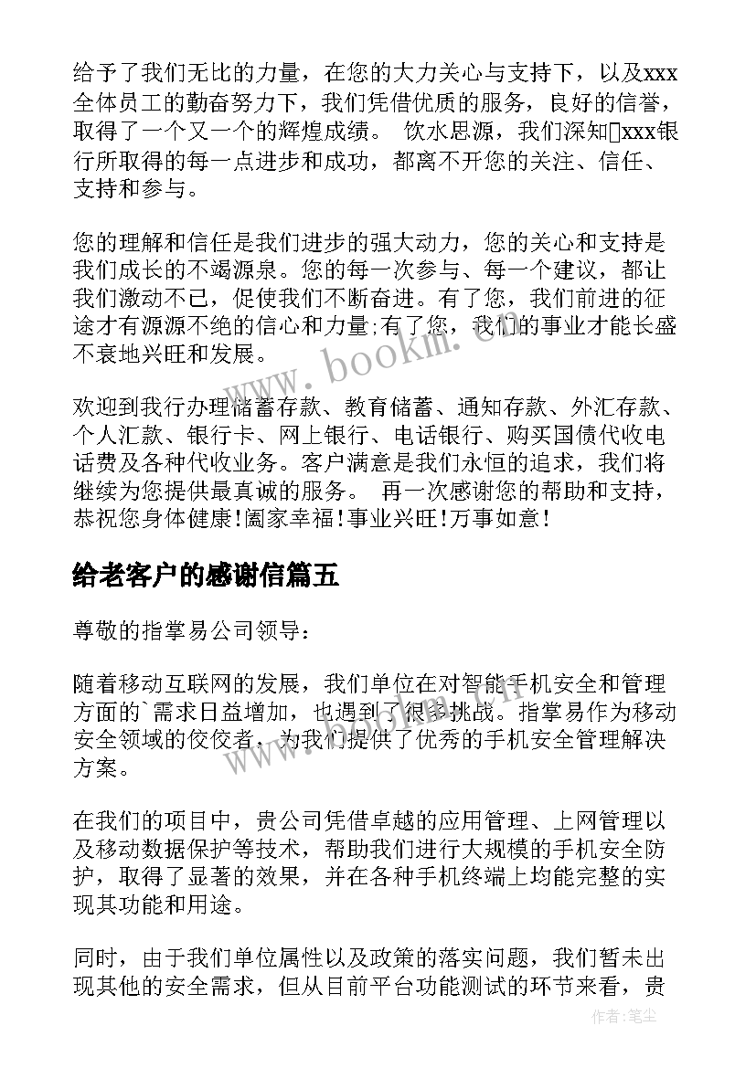 最新给老客户的感谢信(模板10篇)