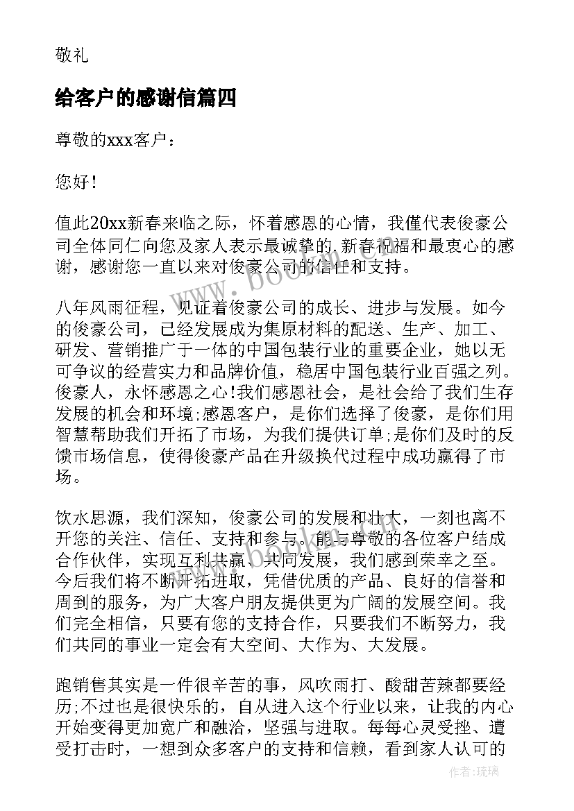 最新给客户的感谢信(精选6篇)