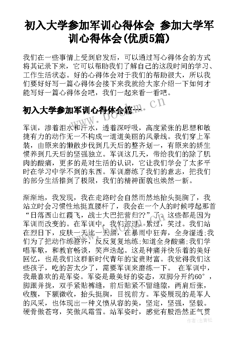 初入大学参加军训心得体会 参加大学军训心得体会(优质5篇)