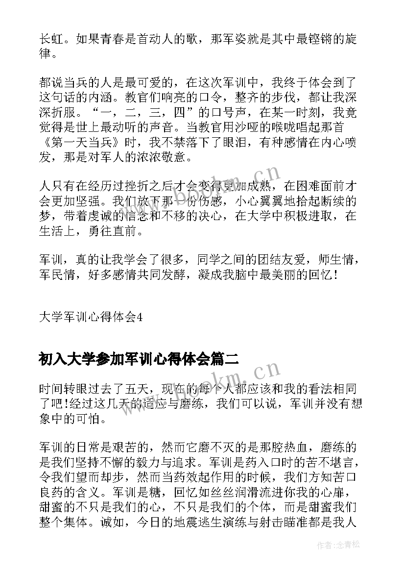 初入大学参加军训心得体会 参加大学军训心得体会(优质5篇)