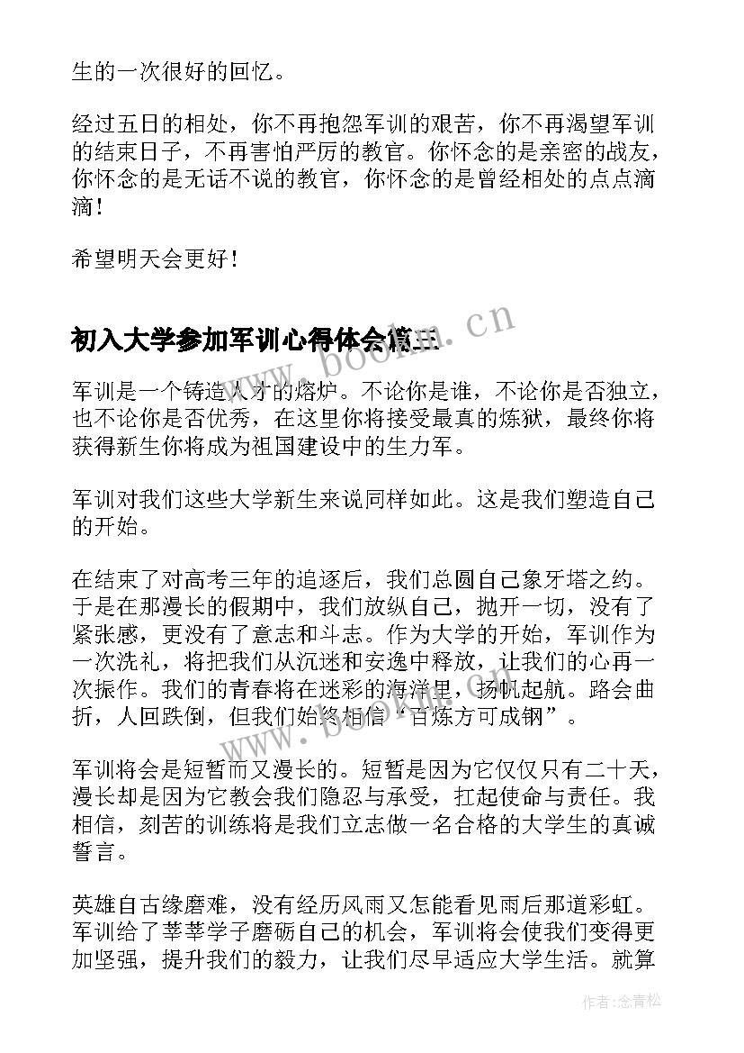 初入大学参加军训心得体会 参加大学军训心得体会(优质5篇)