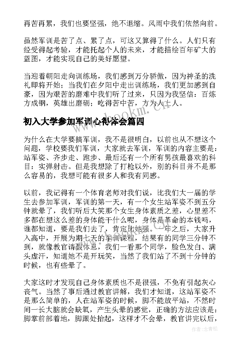 初入大学参加军训心得体会 参加大学军训心得体会(优质5篇)