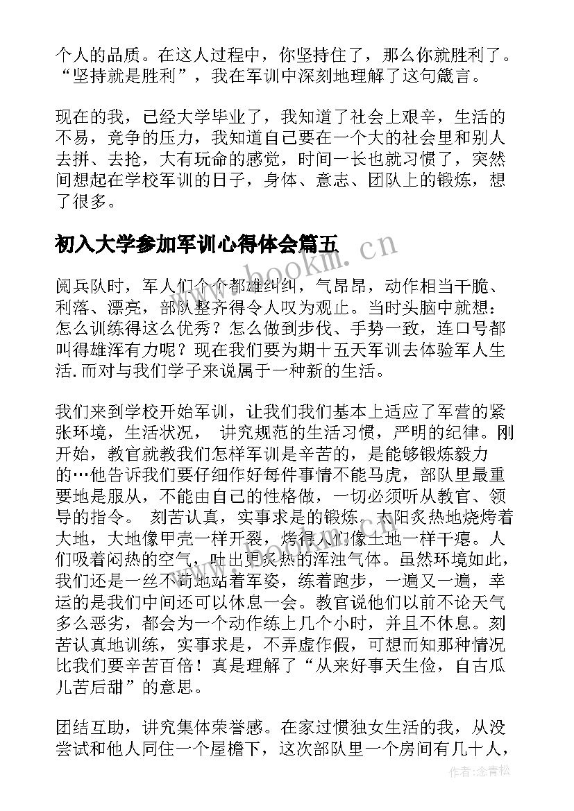 初入大学参加军训心得体会 参加大学军训心得体会(优质5篇)