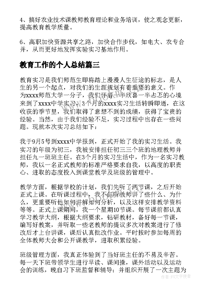 2023年教育工作的个人总结(精选7篇)