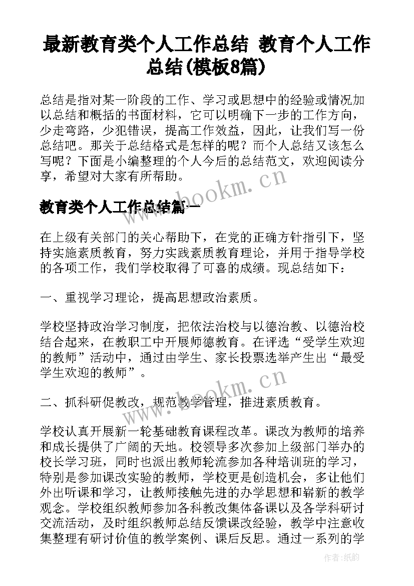 最新教育类个人工作总结 教育个人工作总结(模板8篇)