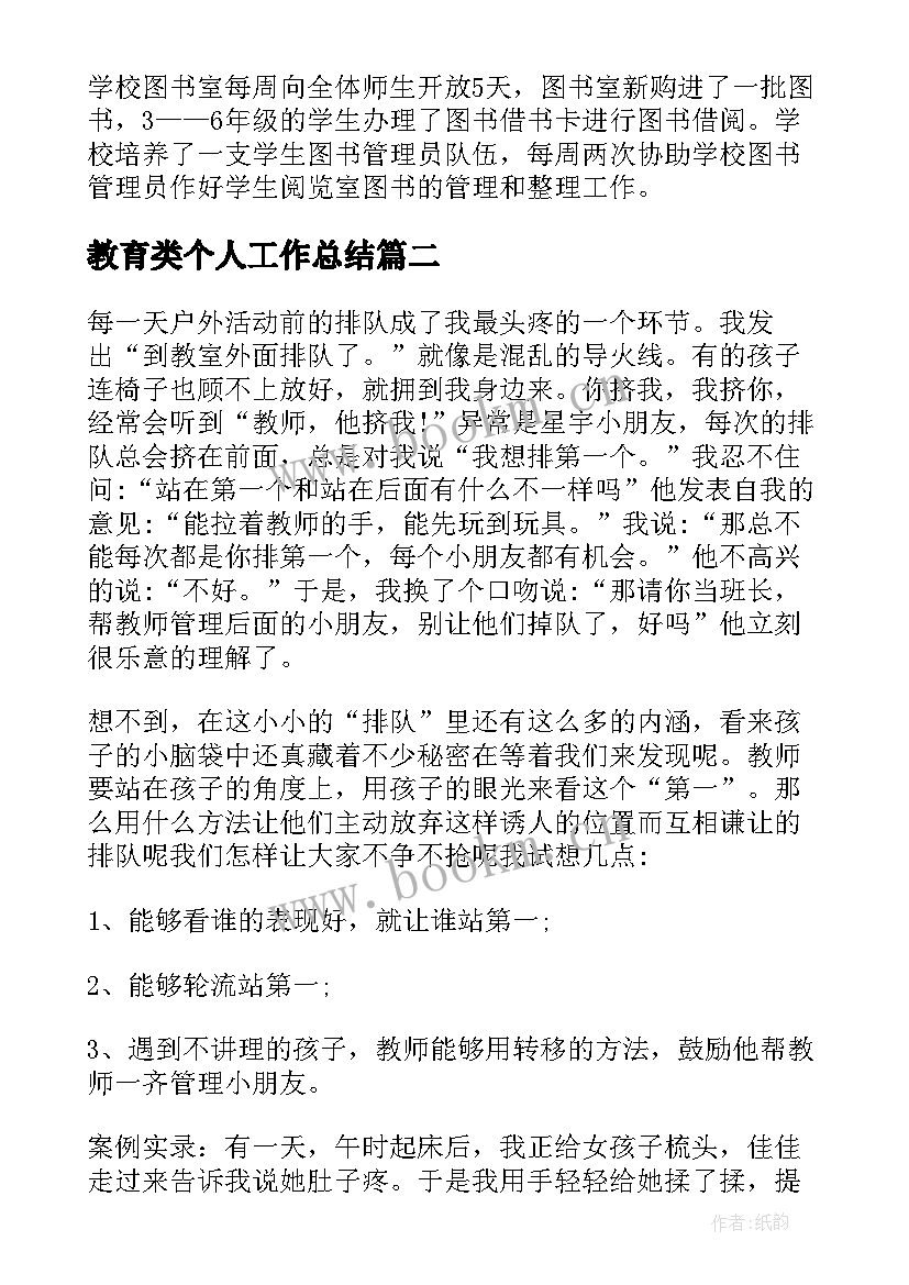 最新教育类个人工作总结 教育个人工作总结(模板8篇)