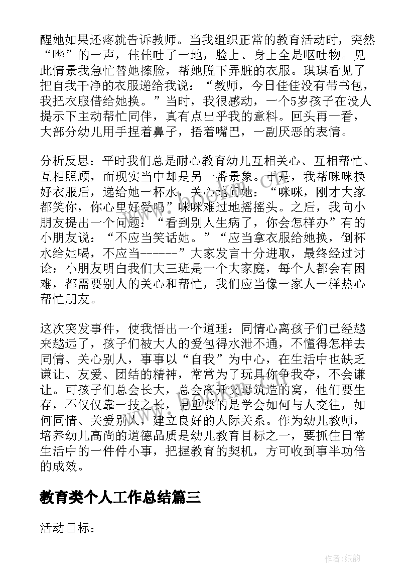 最新教育类个人工作总结 教育个人工作总结(模板8篇)