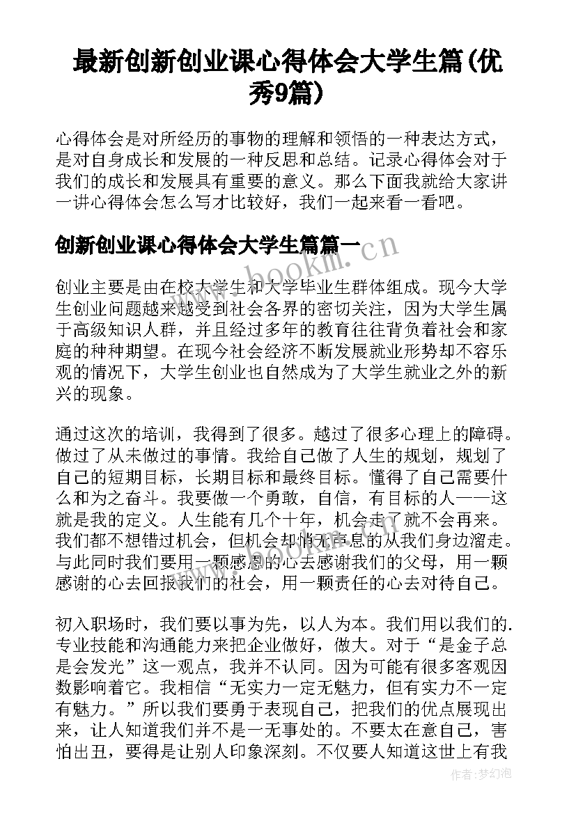 最新创新创业课心得体会大学生篇(优秀9篇)