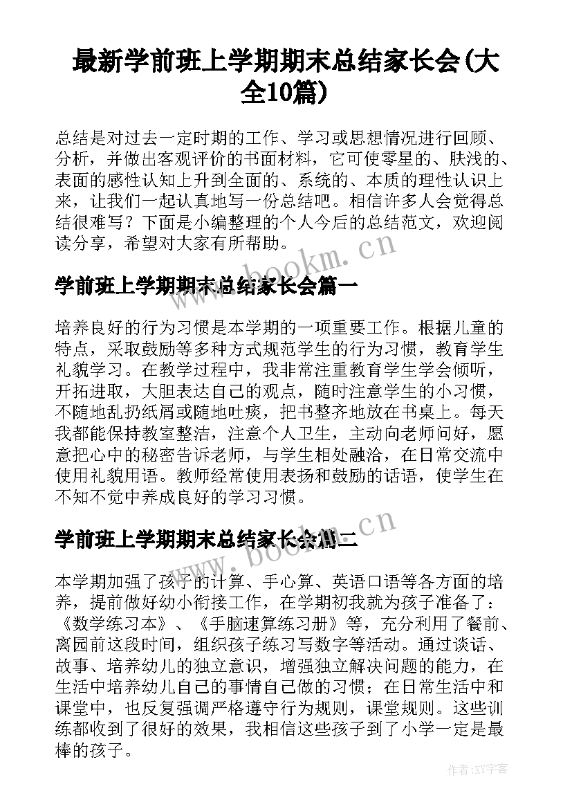 最新学前班上学期期末总结家长会(大全10篇)