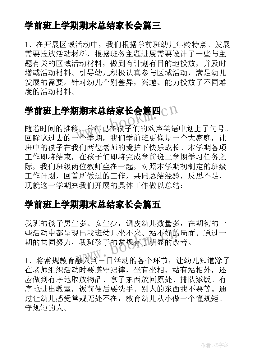 最新学前班上学期期末总结家长会(大全10篇)