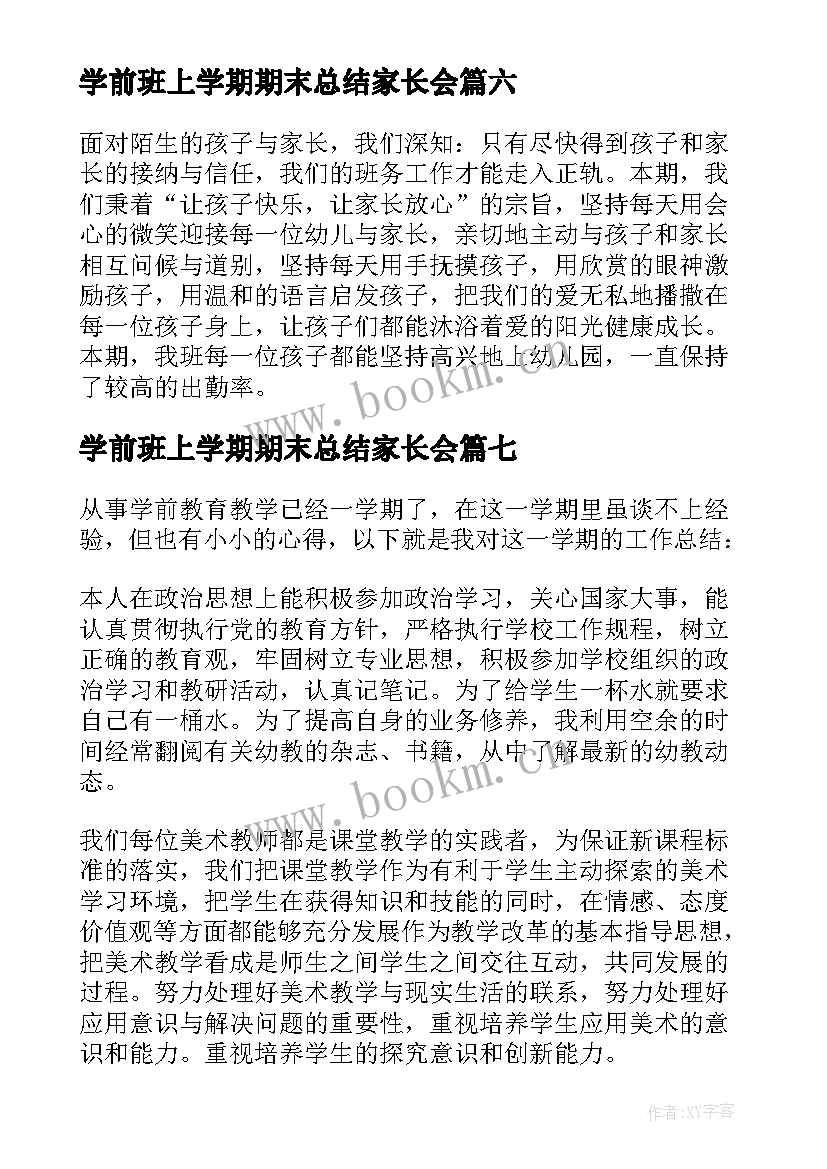 最新学前班上学期期末总结家长会(大全10篇)