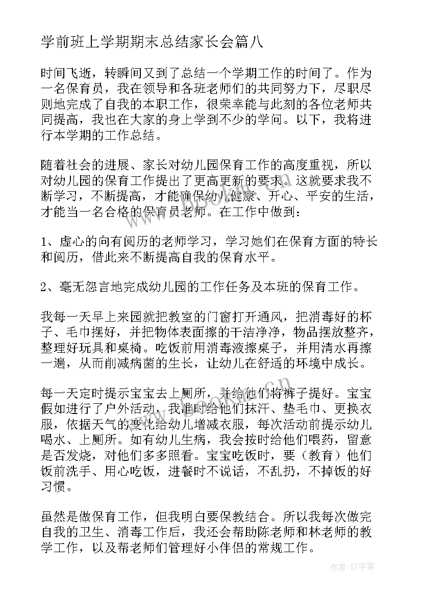 最新学前班上学期期末总结家长会(大全10篇)