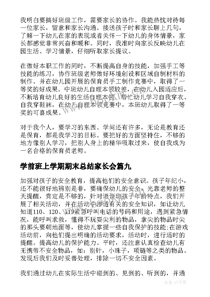 最新学前班上学期期末总结家长会(大全10篇)