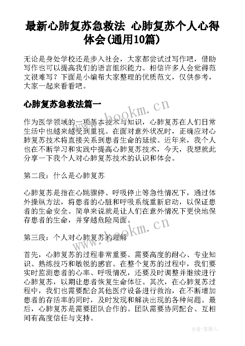 最新心肺复苏急救法 心肺复苏个人心得体会(通用10篇)