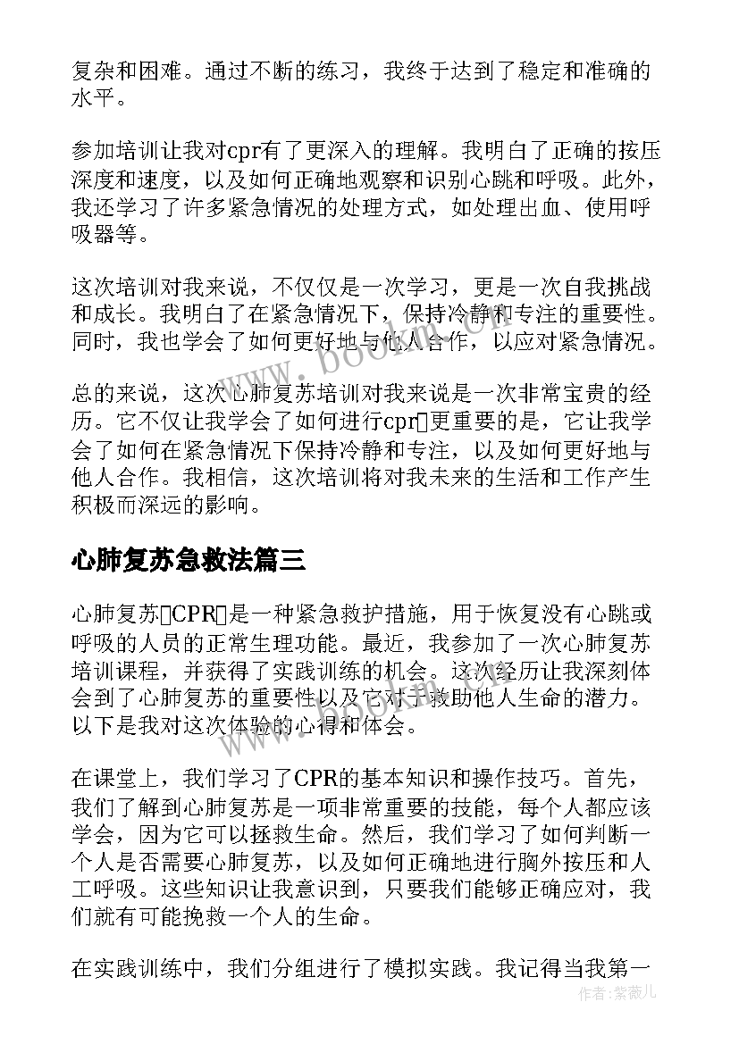 最新心肺复苏急救法 心肺复苏个人心得体会(通用10篇)