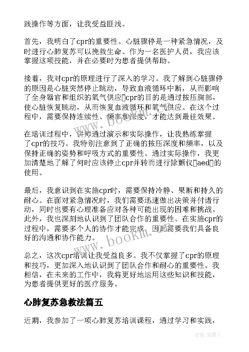 最新心肺复苏急救法 心肺复苏个人心得体会(通用10篇)