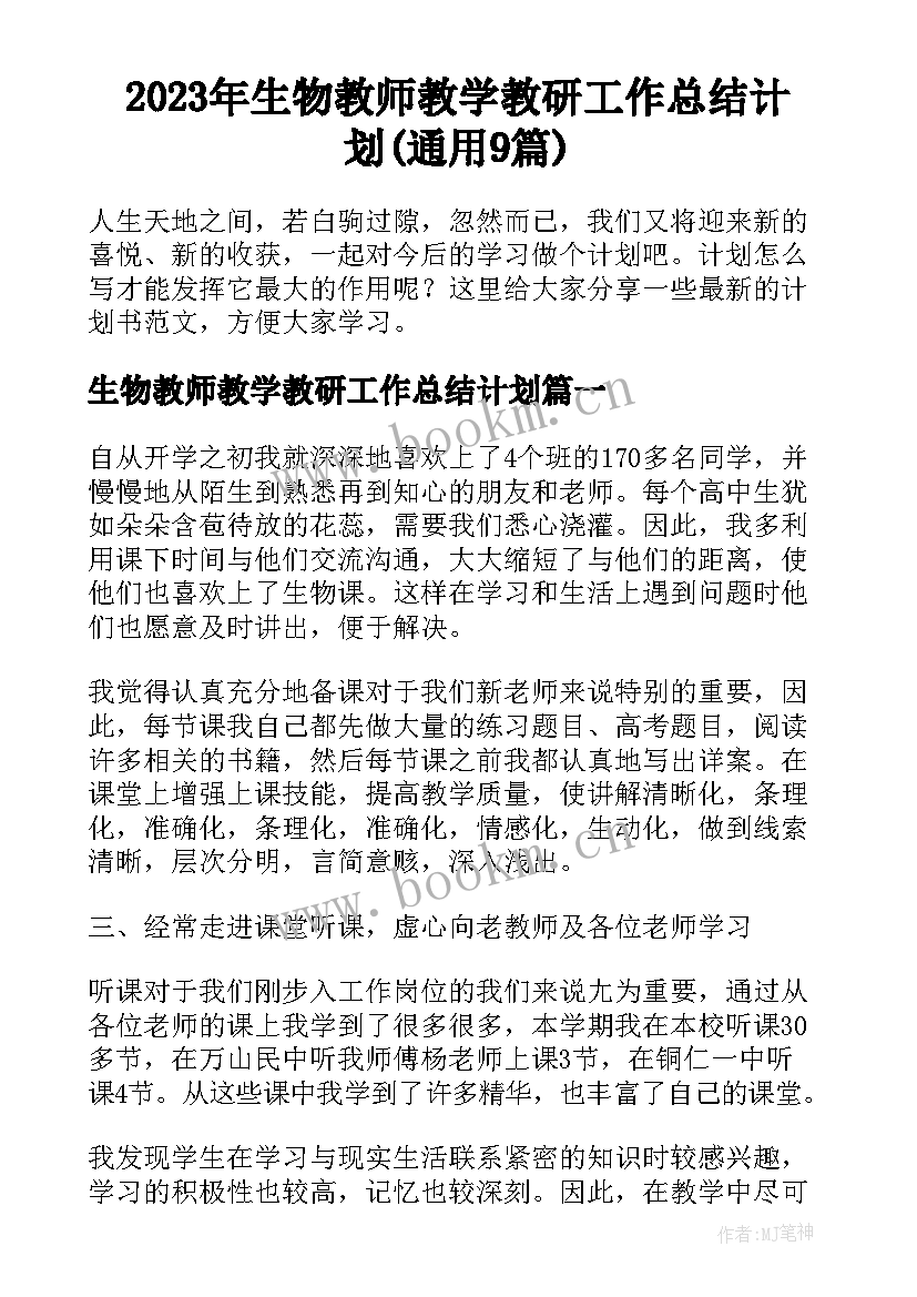 2023年生物教师教学教研工作总结计划(通用9篇)