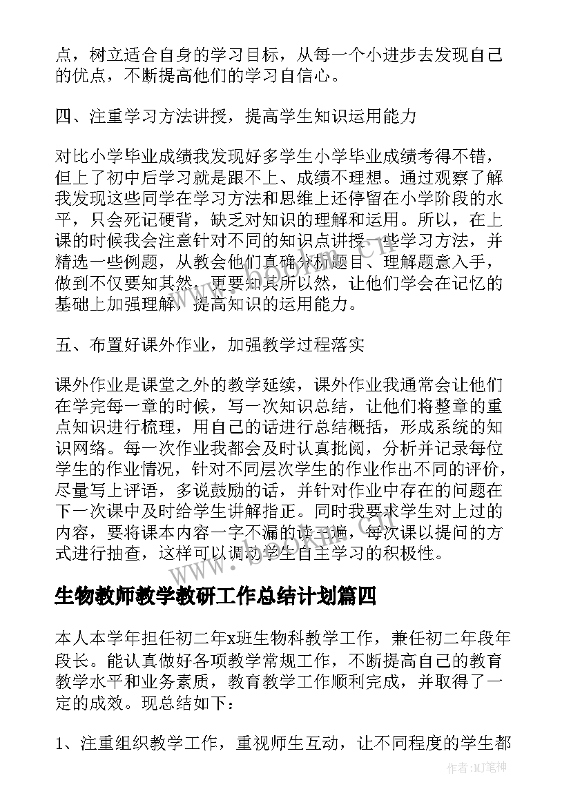 2023年生物教师教学教研工作总结计划(通用9篇)