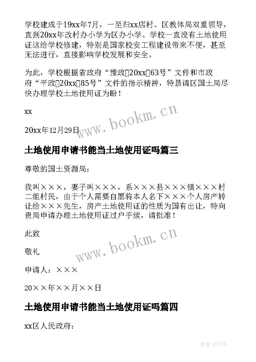 最新土地使用申请书能当土地使用证吗 土地使用申请书(优秀5篇)