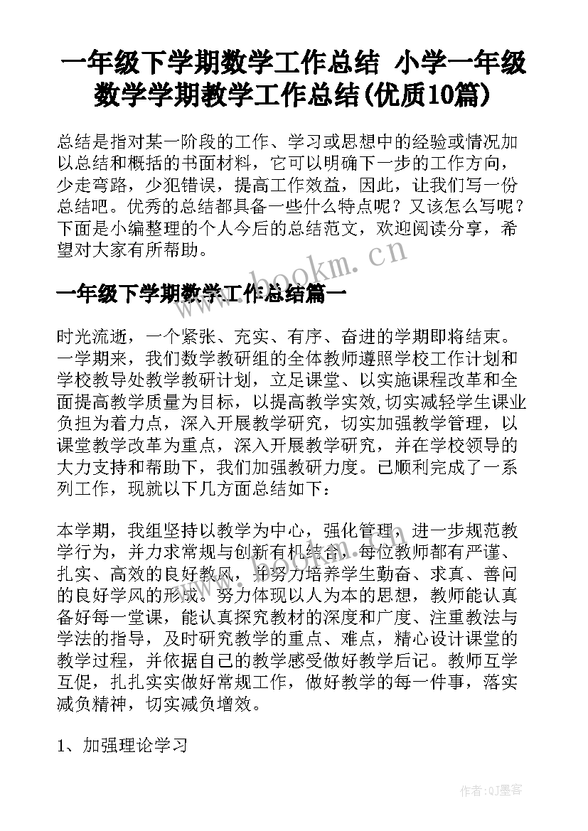 一年级下学期数学工作总结 小学一年级数学学期教学工作总结(优质10篇)