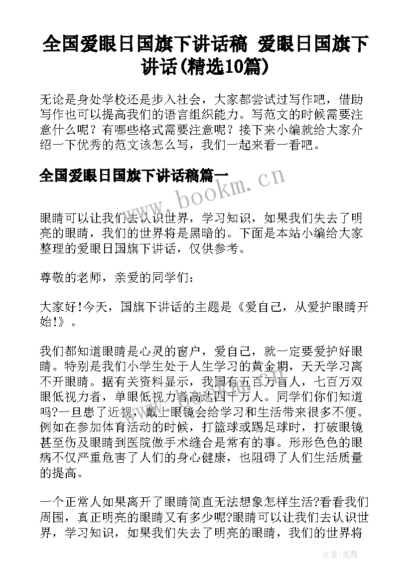 全国爱眼日国旗下讲话稿 爱眼日国旗下讲话(精选10篇)