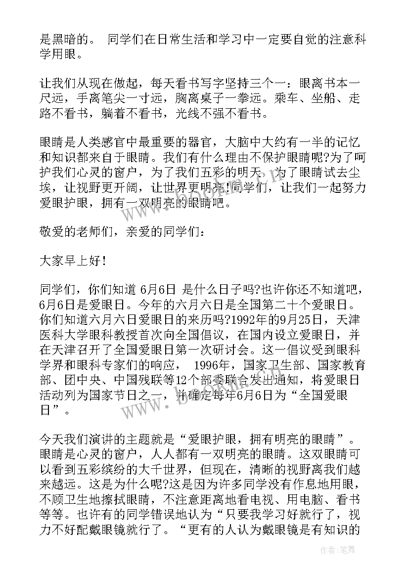 全国爱眼日国旗下讲话稿 爱眼日国旗下讲话(精选10篇)