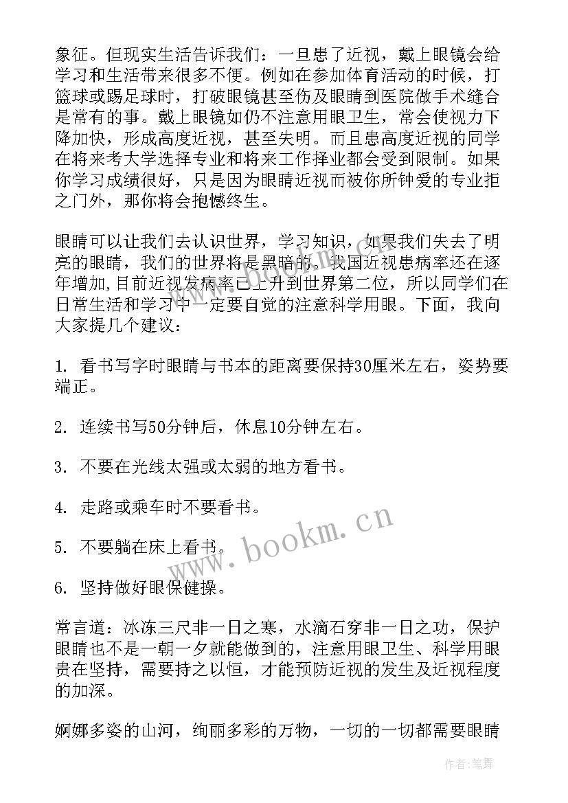 全国爱眼日国旗下讲话稿 爱眼日国旗下讲话(精选10篇)