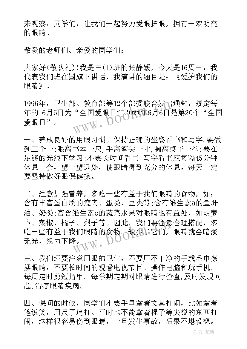 全国爱眼日国旗下讲话稿 爱眼日国旗下讲话(精选10篇)