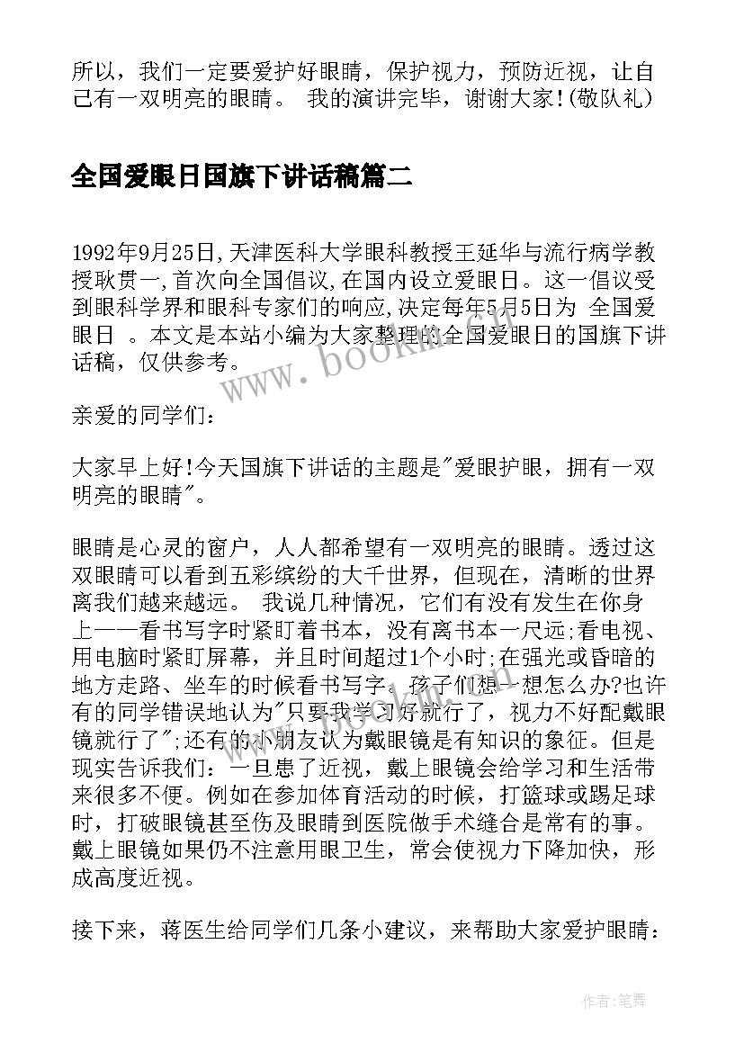 全国爱眼日国旗下讲话稿 爱眼日国旗下讲话(精选10篇)