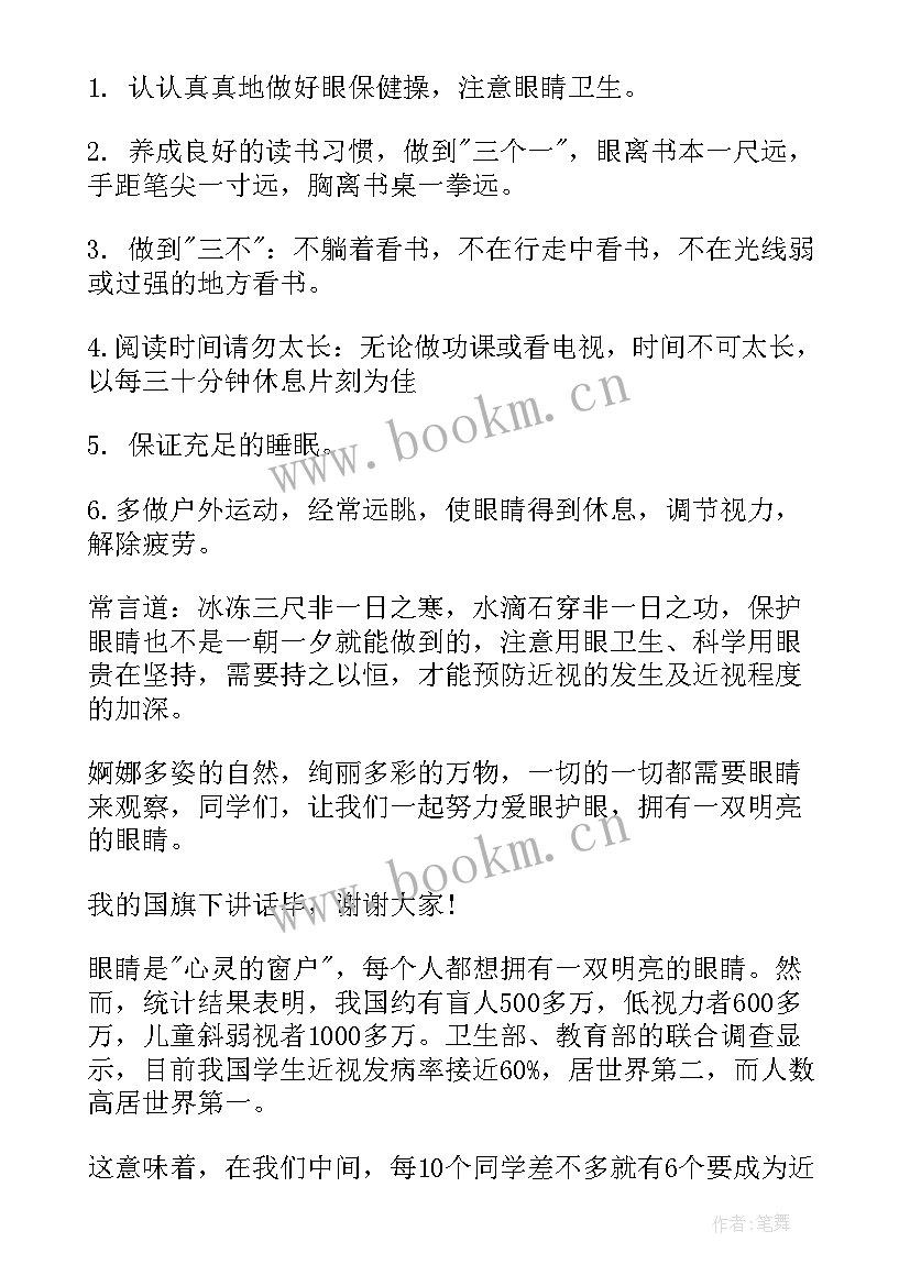 全国爱眼日国旗下讲话稿 爱眼日国旗下讲话(精选10篇)